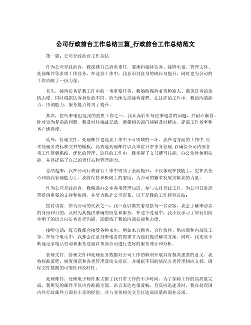 公司行政前台工作总结三篇_行政前台工作总结范文