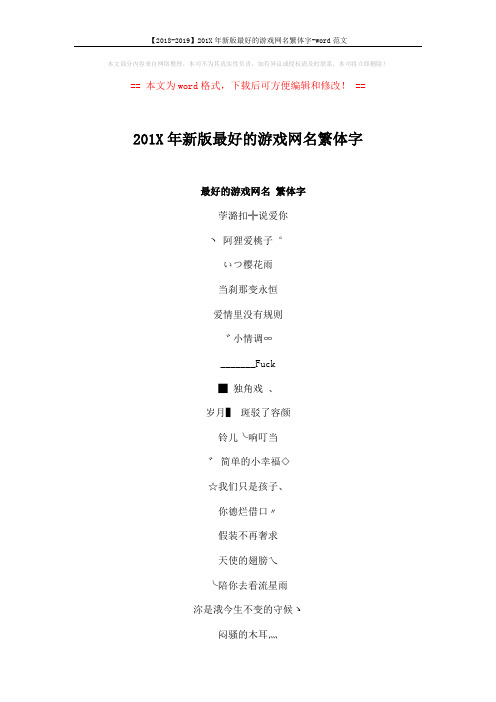 【2018-2019】201X年新版最好的游戏网名繁体字-word范文 (4页)