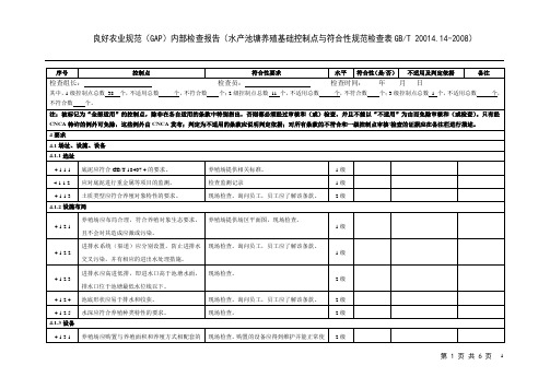 16GAP010814良好农业规范GAP认证检查报告水产池塘养殖基础控制点与符合性规范检查表