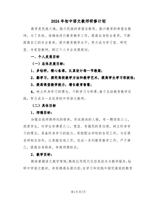 2024年初中语文教师研修计划(三篇)