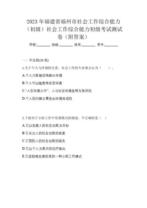 2023年福建省福州市社会工作综合能力(初级)社会工作综合能力初级考试测试卷(附答案)