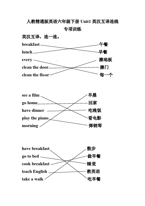 人教精通版英语六年级下册Unit1英汉互译连线专项训练答案