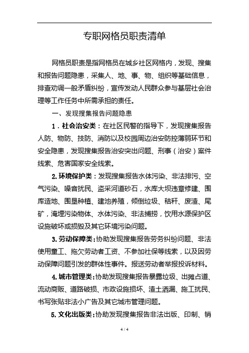 专职网格员职责清单