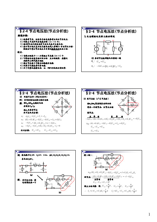 第5讲 电阻电路的分析-节点法、电源转移