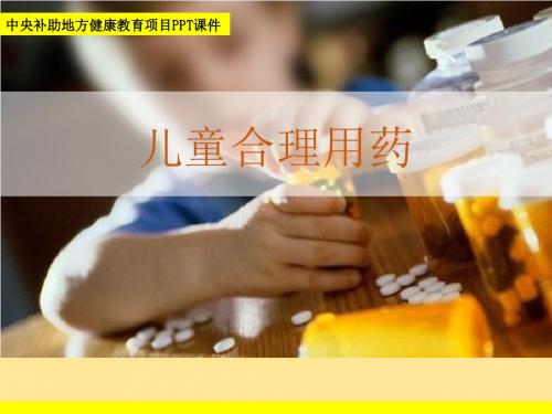 儿童合理用药健康教育核心信息及释义