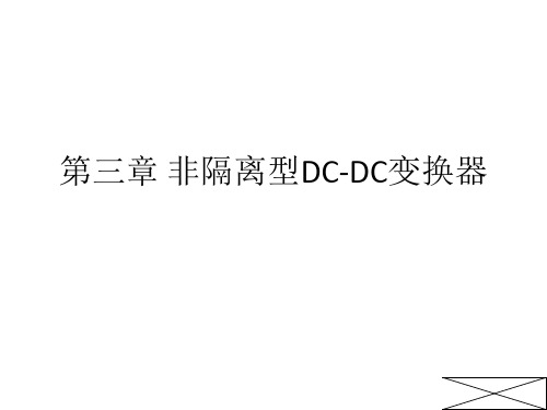 非隔离型DC-DC变换器