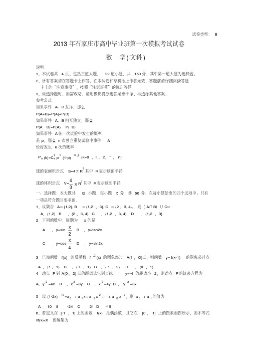 河北省石家庄市2013年高三数学高中毕业班第一次高考模拟考试(文)人教版