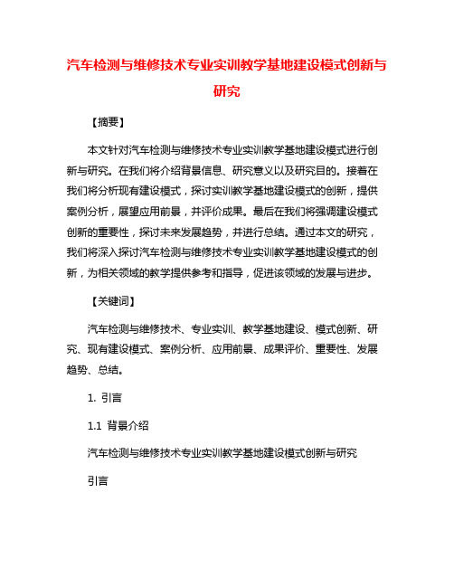 汽车检测与维修技术专业实训教学基地建设模式创新与研究