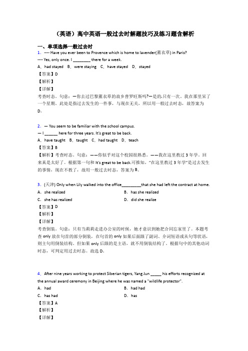 (英语)高中英语一般过去时解题技巧及练习题含解析