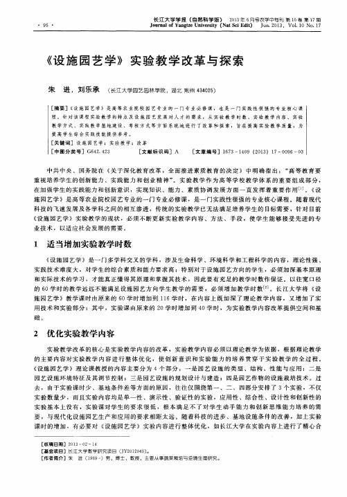 《设施园艺学》实验教学改革与探索