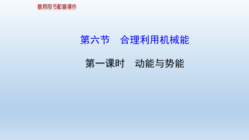 沪科版初中物理八年级全册第十章第六节合理利用机械能 课件