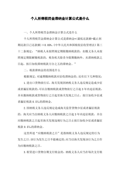 个人所得税罚金滞纳金计算公式是什么