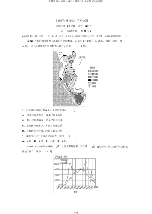 人教版高中地理《城市与城市化》单元测试(含精析)