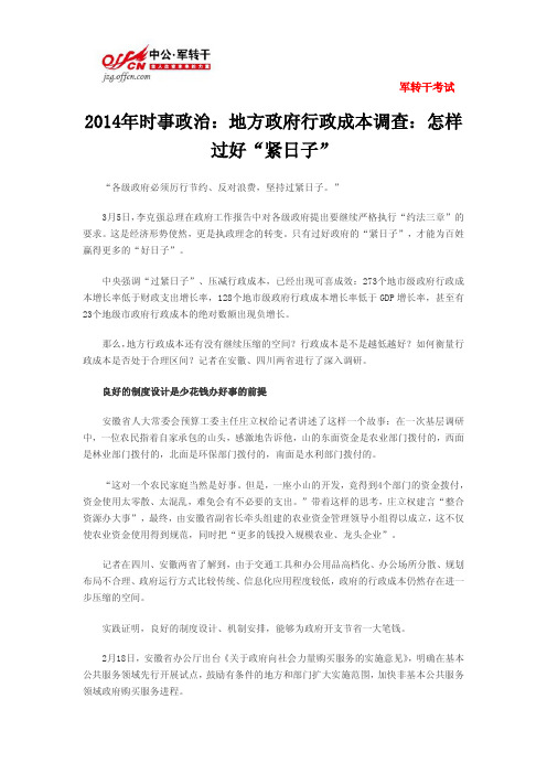 2014年时事政治:地方政府行政成本调查:怎样过好“紧日子”