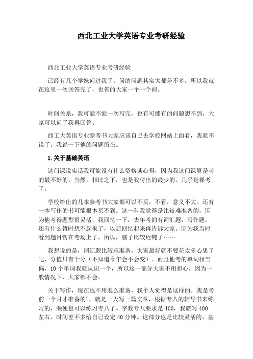 西北工业大学英语专业考研经验