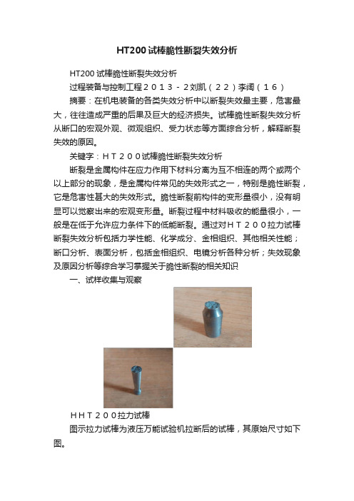 HT200试棒脆性断裂失效分析