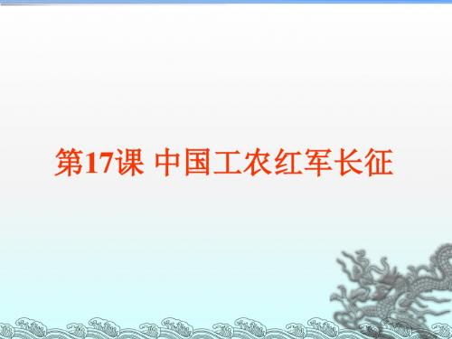 人教部编版历史八年级上第17课中国工农红军长征 (共26张PPT)