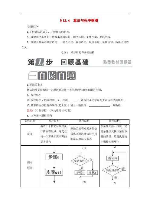 高考数学一轮复习 第十二章 推理与证明、算法、复数 12.4 算法与程序框图学案 理