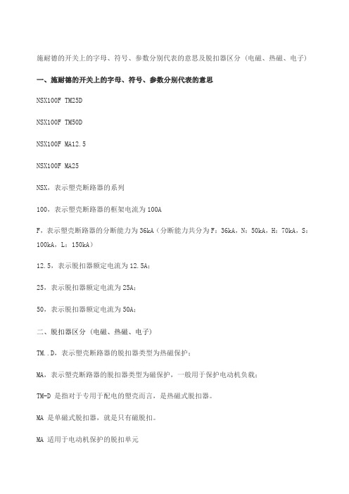 施耐德的开关上的字母符参数分别代表的意思及脱扣器区分电磁热磁电子