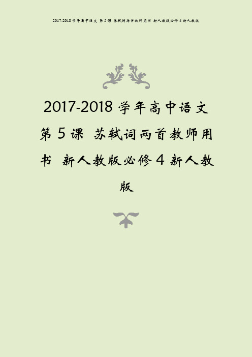 2017-2018学年高中语文 第5课 苏轼词两首教师用书 新人教版必修4新人教版