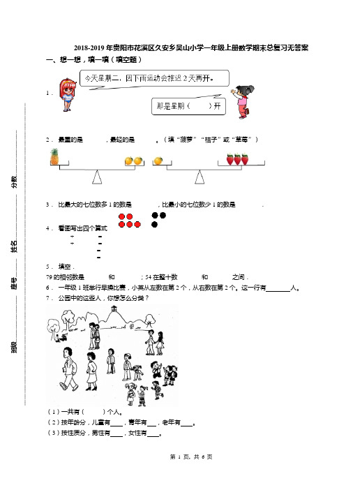 2018-2019年贵阳市花溪区久安乡吴山小学一年级上册数学期末总复习无答案