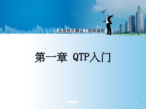 自动化测试工具 第一章 qtp入门