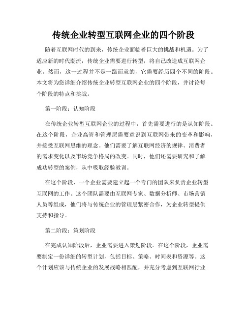 传统企业转型互联网企业的四个阶段