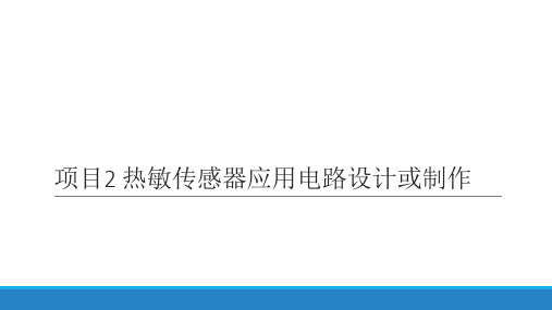 传感器与传感电路技术课件  任务2.2 温度控制电路仿真设计