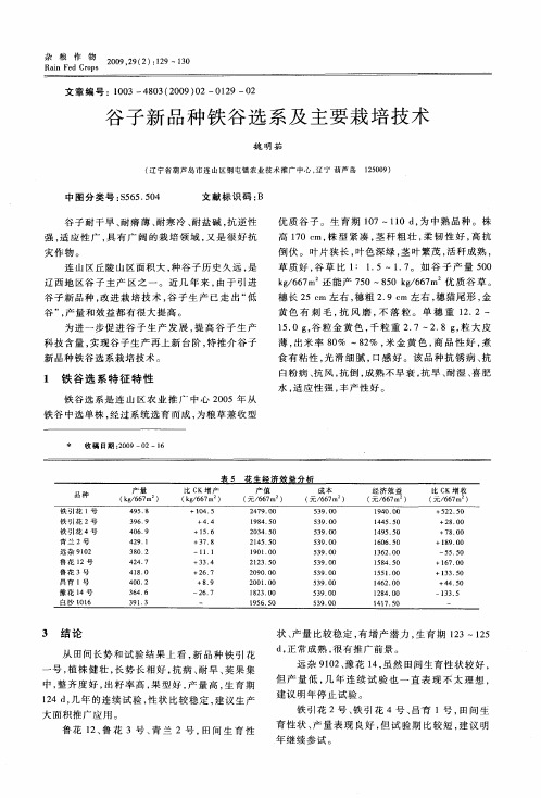 谷子新品种铁谷选系及主要栽培技术