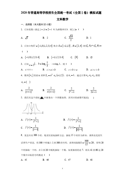 2020年高考模拟全国统一考试(全国Ⅰ卷)文科数学模拟试题(PDF版)及答案