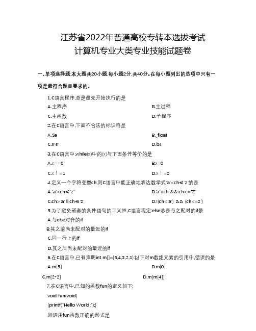 江苏省2022年普通高校专转本选拔考试 计算机专业大类专业技能试题卷 真题含答案