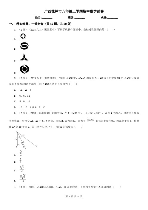 广西桂林市八年级上学期期中数学试卷