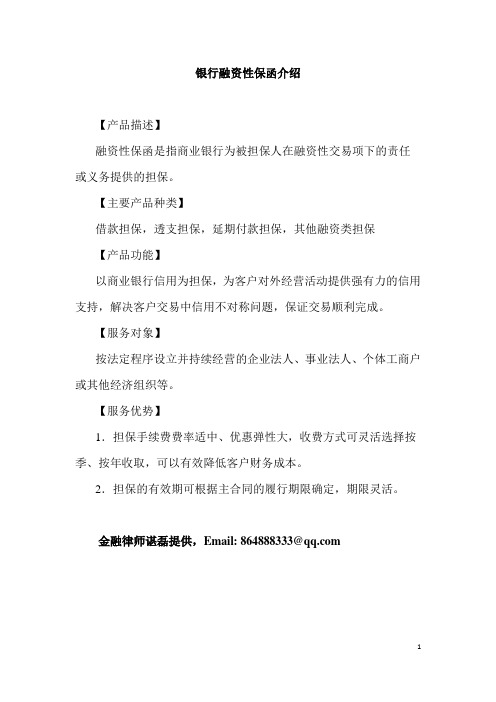 银行融资性保函介绍