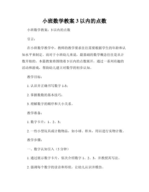 小班数学教案3以内的点数