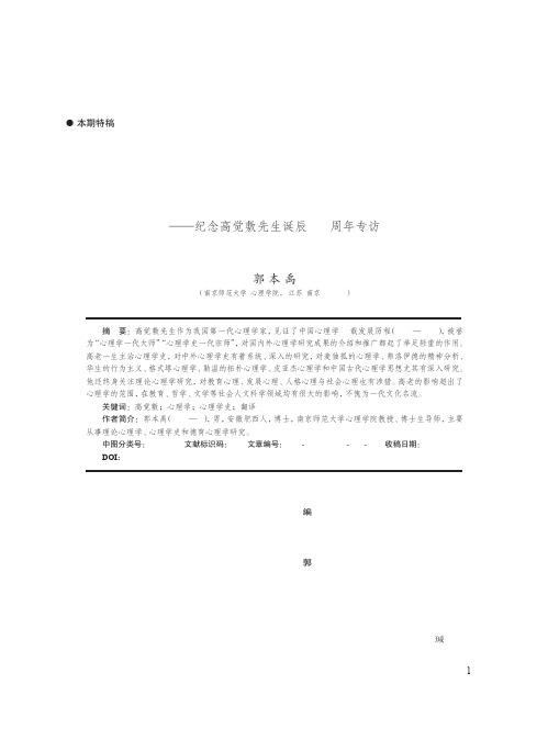 博而返约通而求专:高觉敷先生的学术人生——纪念高觉敷先生诞辰