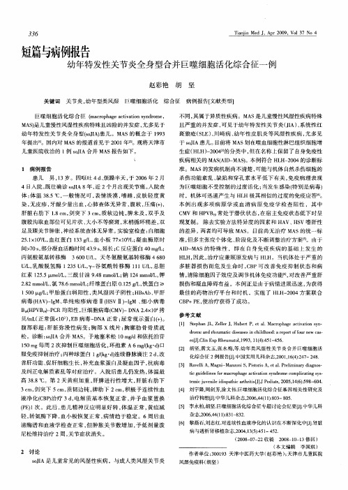 幼年特发性关节炎全身型合并巨噬细胞活化综合征一例