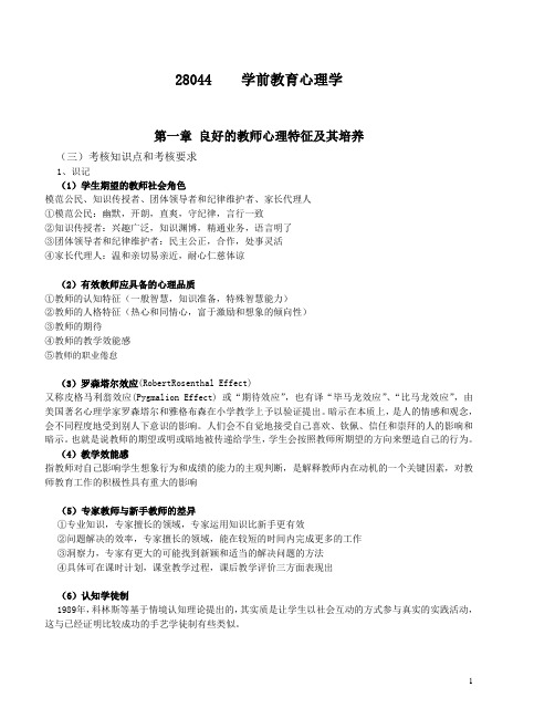 江苏省自学考试学前教育本科心理学28044重点整理