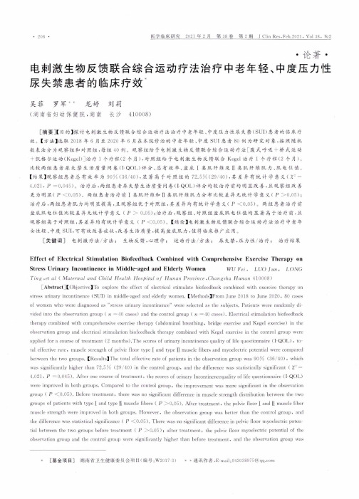 电刺激生物反馈联合综合运动疗法治疗中老年轻、中度压力性尿失禁患者的临床疗效