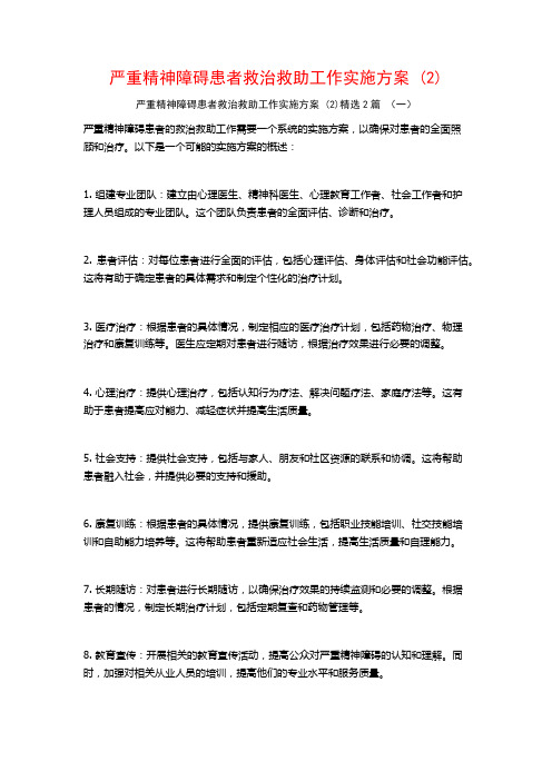 严重精神障碍患者救治救助工作实施方案2篇