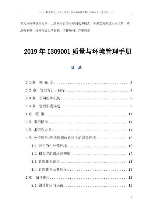 2019年ISO9001质量与环境管理手册