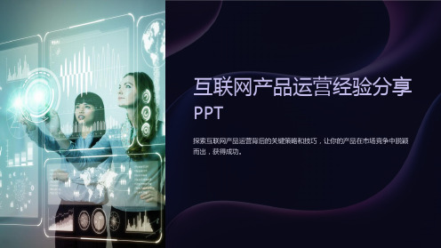 《互联网产品运营经验分享PPT》