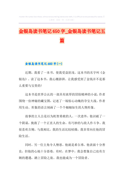 金银岛读书笔记650字_金银岛读书笔记五篇