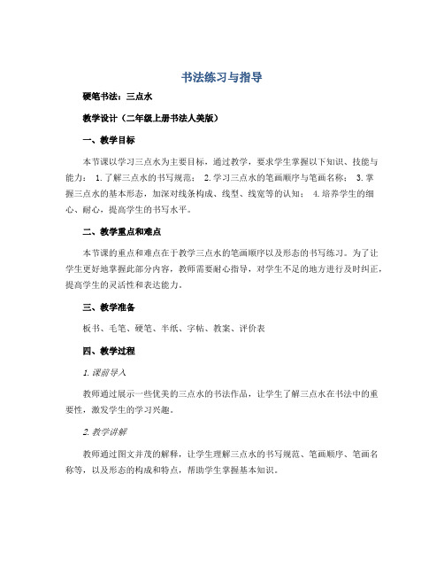 《书法练习与指导》硬笔书法《三点水》(教学设计)二年级上册书法人美版