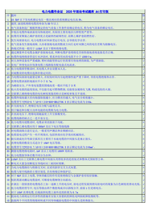 电力电缆作业证  2020年理论考试题库 A4打印版