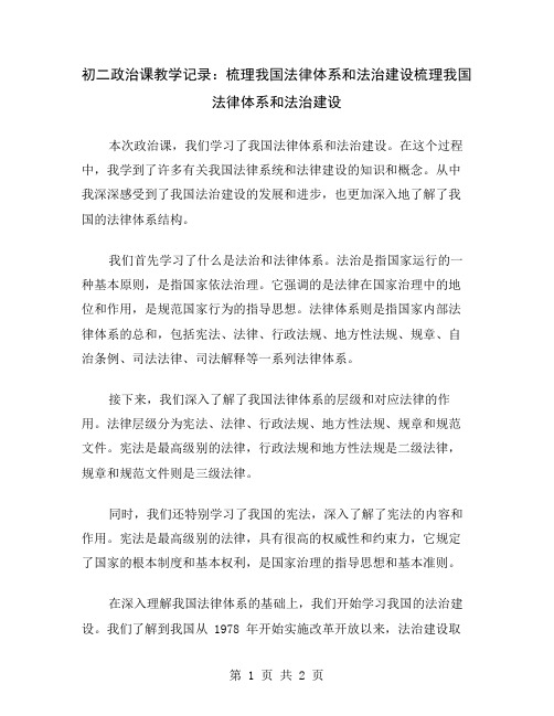 初二政治课教学记录：梳理我国法律体系和法治建设