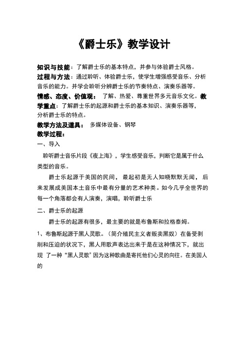 高中音乐《爵士乐(1)》优质教案、教学设计