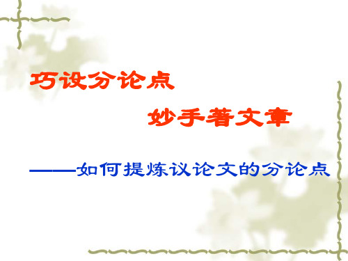 巧设分论点妙手著文章——如何提炼议论文的分论点