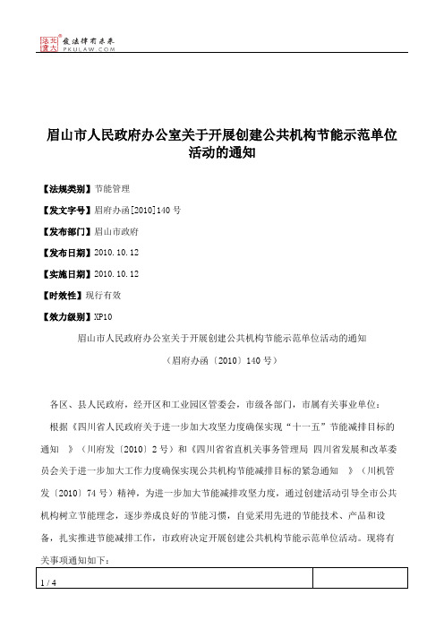 眉山市人民政府办公室关于开展创建公共机构节能示范单位活动的通知