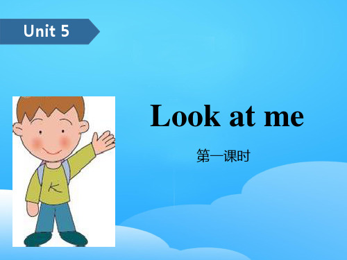 《Look at me!》PPT(第一课时)【优秀课件】