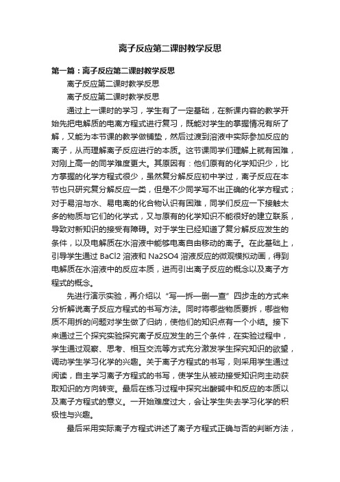 离子反应第二课时教学反思